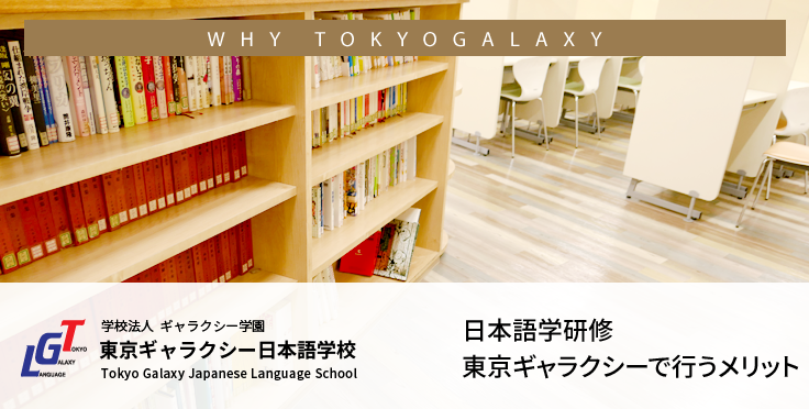 日本語学研修を東京ギャラクシーで行うメリットとは？
