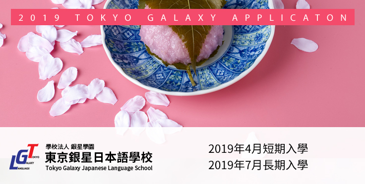 2019年4月短期及7月長期入學指南