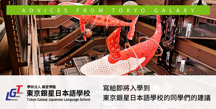 寫給即將入學到東京銀星日本語學校的同學們的建議