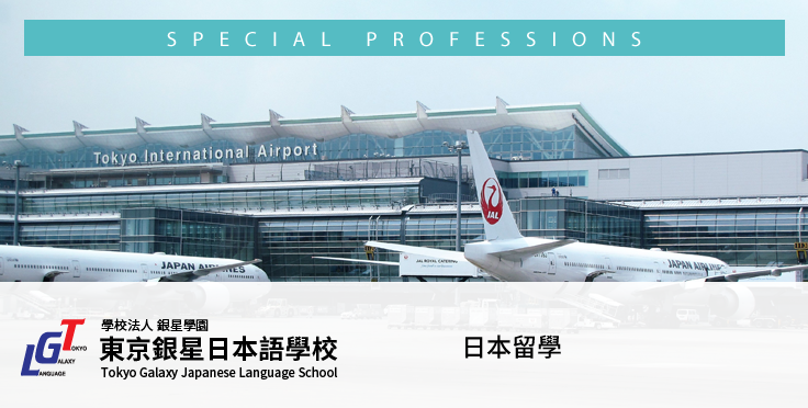 日本留學—目標是成為一名空中乘務員或是機場地勤工作人員