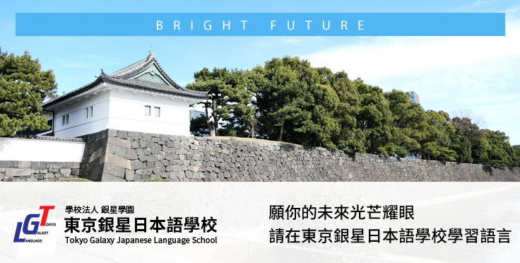 願你的未來光芒耀眼-請在東京銀星日本語學校學習語言
