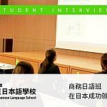 東京銀星日本語學校商務日語班畢業生德日本就業訪談錄