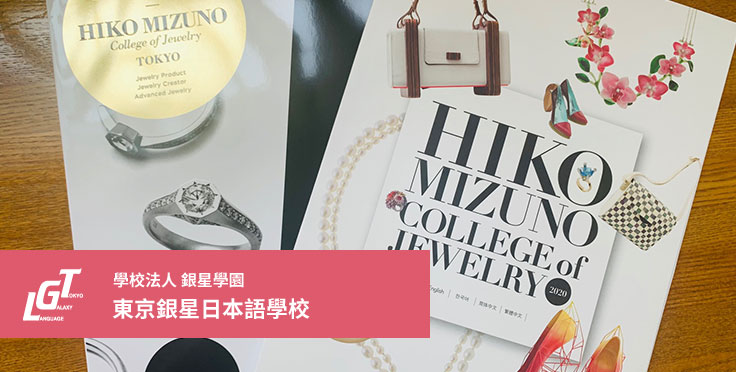 HIKO-MIZUNO珠寶首飾設計學院三年制珠寶課程的合格訪談錄