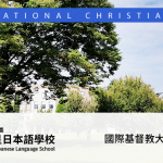 國際基督教大學（ICU）的簡介