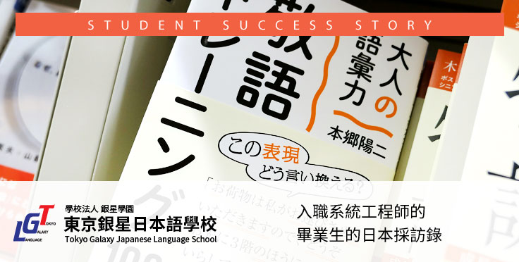 入職系統工程師的畢業生的日本採訪錄