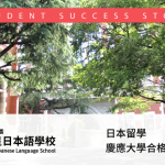 日本留學 慶應大學合格訪談錄