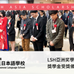 第18屆LSH亞洲奖學會李秀賢獎學金受獎儀式