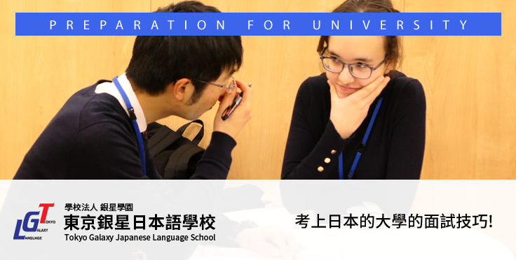 考上日本的大學的面試技巧!