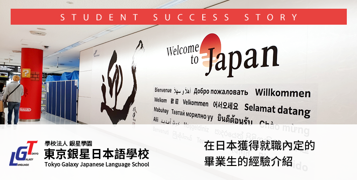 在日本獲得就職內定的畢業生的經驗介紹