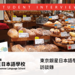 考上東京製菓學校麵包本科的東京銀星日本語學校在校生的訪談錄