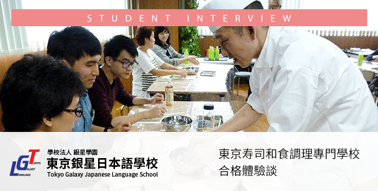 日本料理留學 東京寿司和食調理專門學校合格體驗談