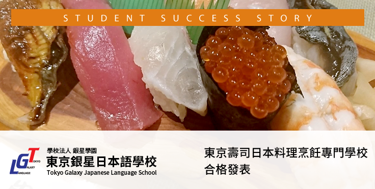 東京壽司日本料理烹飪專門學校合格發表