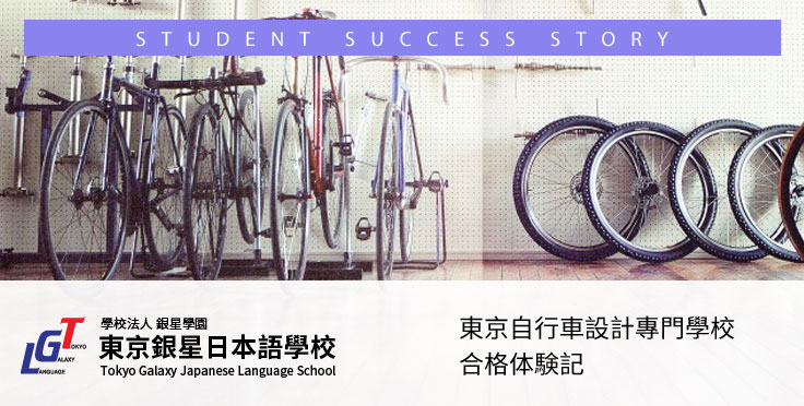 去日本學習自行車 東京自行車設計專門學校合格體驗談