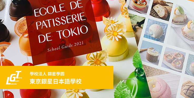 2021年度 東京製菓學校麵包制作本科專業指定校特招生合格訪談錄