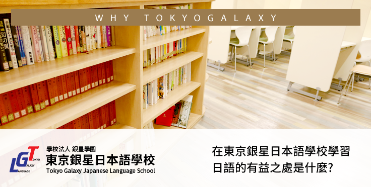 在東京銀星日本語學校學習日語的有益之處是什麼?