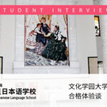 东京银星日本语学校在校生的文化学园大学服装学部合格体验谈