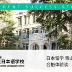 日本留学 青山学院大学文学部合格体验谈