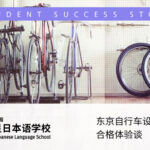 去日本学习自行车 东京自行车设计专门学校合格体验谈