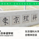 东京理科大学理工学部合格体验谈