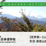 【世界第一】山 东京-高尾山的魅力