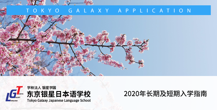 2020年1月短期及4月长期入学指南