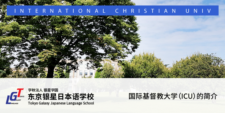 国际基督教大学（ICU）的简介