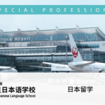 日本留学--目标是成为一名空中乘务员或是机场地勤工作人员