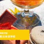 梦想成为糕点师而开始了在日本的留学 成功地考上了东京制果学校