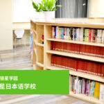 东京银星日本语学校 常见问题