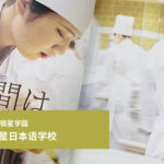 东京制果学校西式点心本科 指定学校特招生的合格访谈录