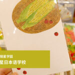 有关在日本的留学生活和快速学习班的访谈录