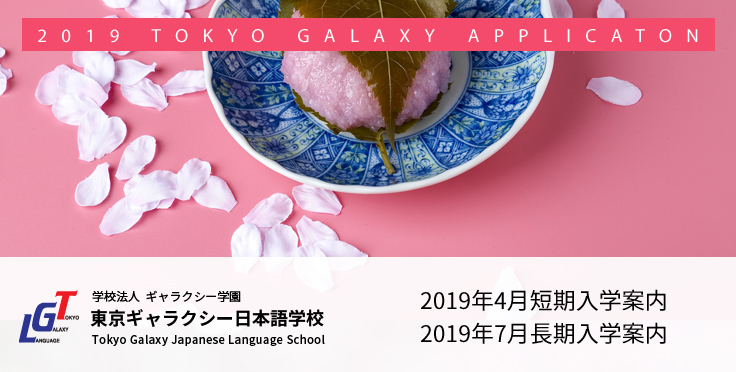 2019年4月短期及び7月長期入学案内