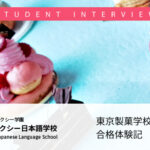 日本留学 東京製菓学校指定校特待生 合格体験記