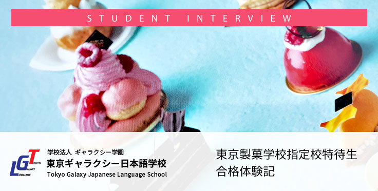 日本留学 東京製菓学校指定校特待生 合格体験記
