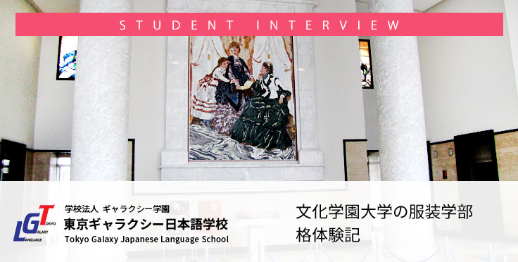 文化学園大学の服装学部合格体験記