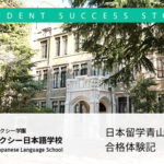 日本留学 青山学院大学文学部合格体験記