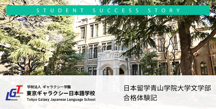 日本留学 青山学院大学文学部合格体験記