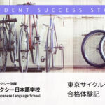 日本への自転車留学 東京サイクルデザイン専門学校合格