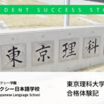 東京理科大学理工学部合格体験記