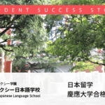東京ギャラクシー日本語学校卒業生の慶應義塾大学総合政策学部合格体験記