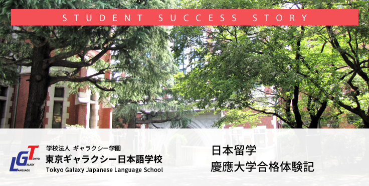 日本留学 慶應大学合格体験記