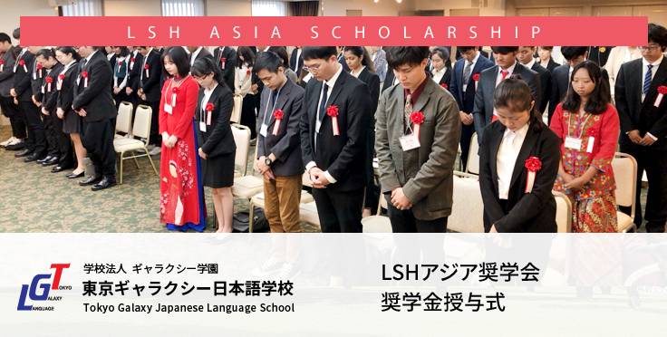 第18回LSHアジア奨学会イ・スヒョン奨学金授与式