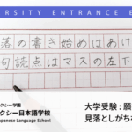 大学受験 願書準備で見落としがちな点、注意点