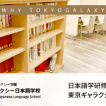 日本語学研修を東京ギャラクシーで行うメリットとは?