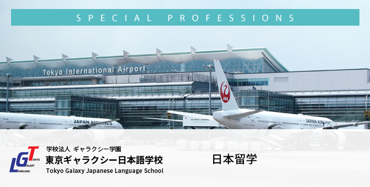 キャビンアテンダントやグランドスタッフになるための日本留学