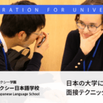 日本の大学に合格するための面接テクニック