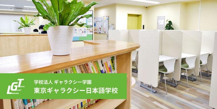 日本の大学を無事に卒業できる実力まで付けることができる東京ギャラクシー日本語学校の授業
