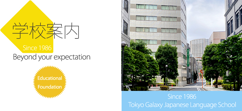 東京ギャラクシー日本語学校 学校案内
