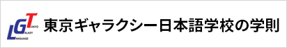 東京ギャラクシー日本語学校の学則