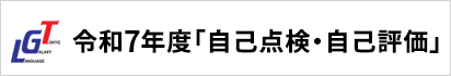 自己評価令和7年度